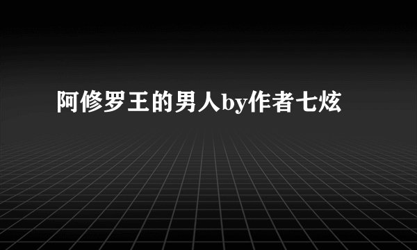 阿修罗王的男人by作者七炫