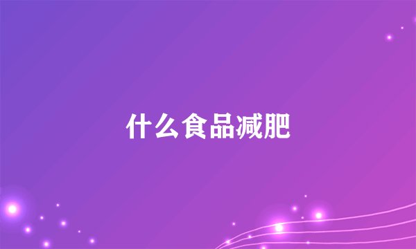 什么食品减肥