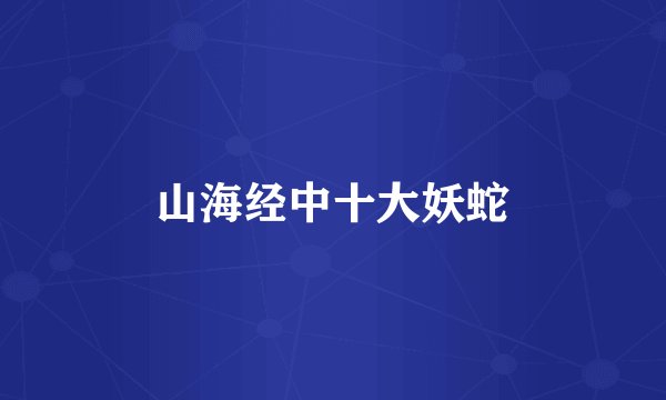 山海经中十大妖蛇