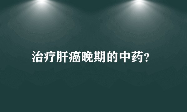 治疗肝癌晚期的中药？