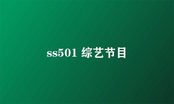 ss501 综艺节目
