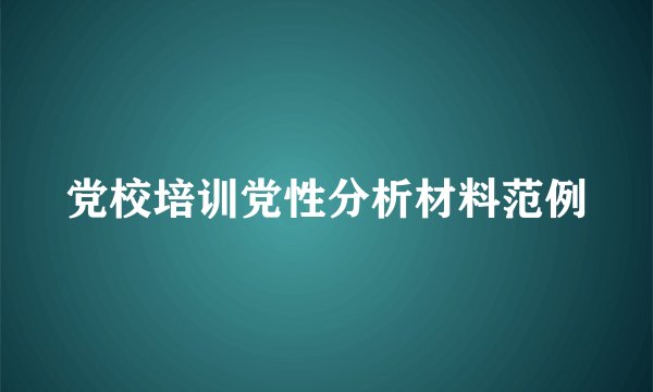 党校培训党性分析材料范例