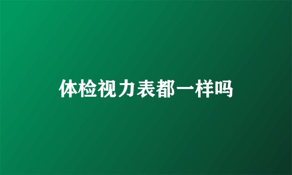 体检视力表都一样吗