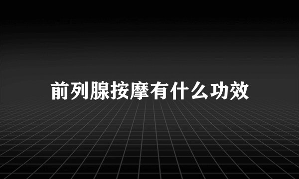 前列腺按摩有什么功效