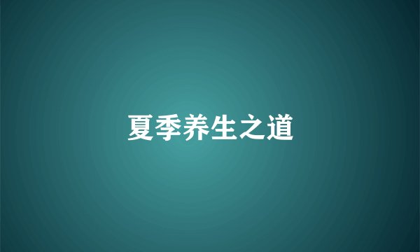 夏季养生之道