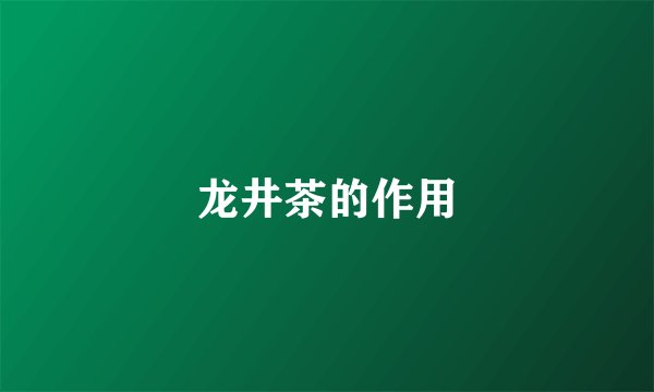 龙井茶的作用