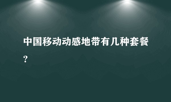 中国移动动感地带有几种套餐？