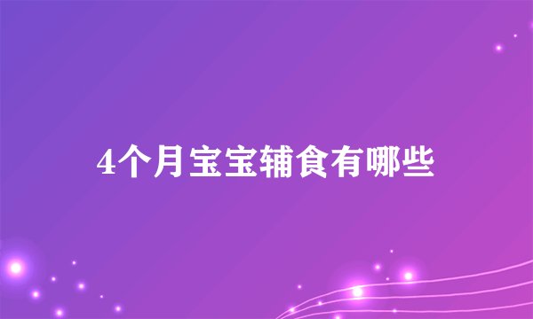 4个月宝宝辅食有哪些
