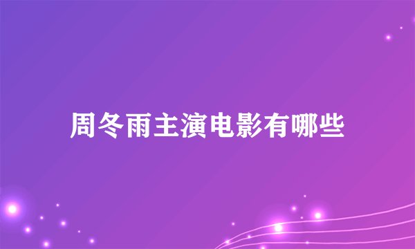 周冬雨主演电影有哪些