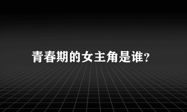 青春期的女主角是谁？