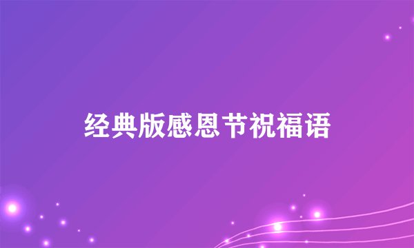 经典版感恩节祝福语