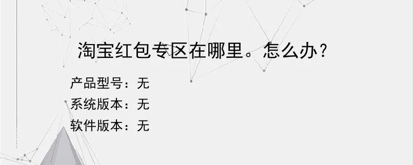 淘宝红包专区在哪里。怎么办？？