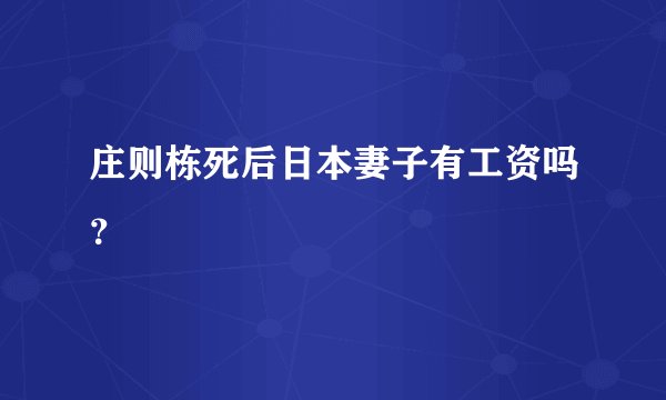 庄则栋死后日本妻子有工资吗？