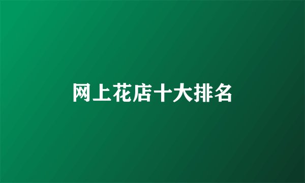 网上花店十大排名