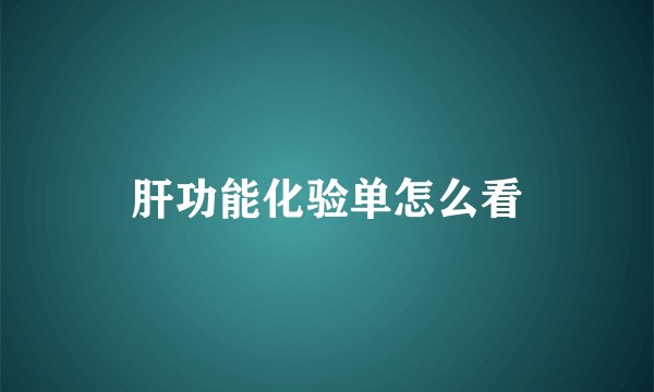 肝功能化验单怎么看
