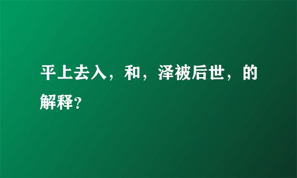 平上去入,和,泽被后世,的解释?