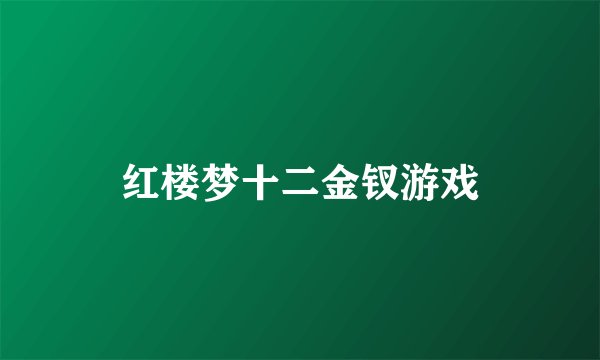 红楼梦十二金钗游戏