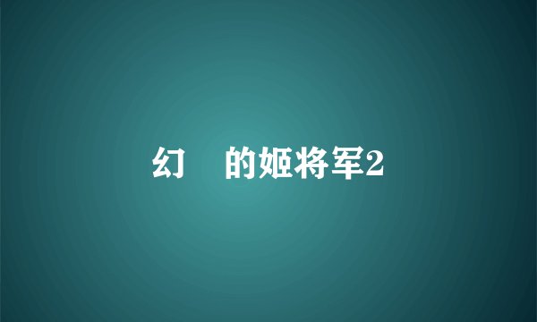 幻燐的姬将军2