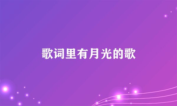 歌词里有月光的歌