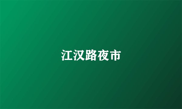 江汉路夜市