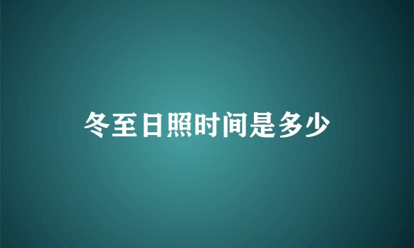 冬至日照时间是多少