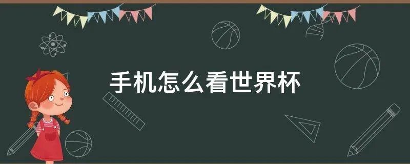 手机怎么看世界杯