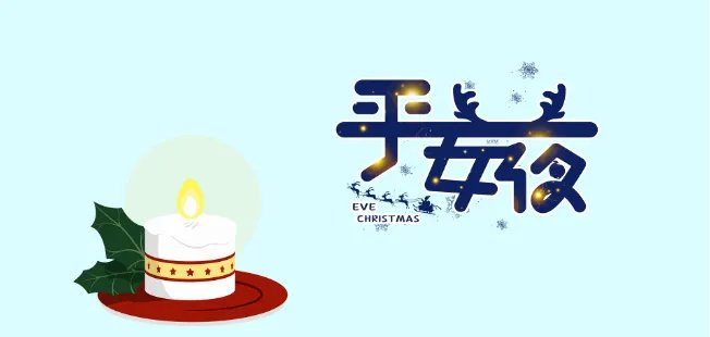 圣诞节平安夜狂欢夜的由来 平安夜和圣诞节是什么意思