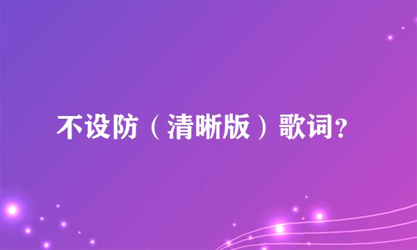 不设防（清晰版）歌词？