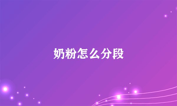 奶粉怎么分段