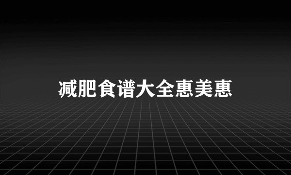 减肥食谱大全惠美惠