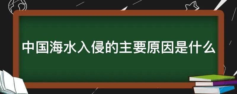 中国海水入侵的主要原因是什么