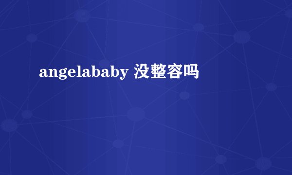 angelababy 没整容吗