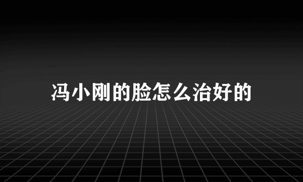 冯小刚的脸怎么治好的
