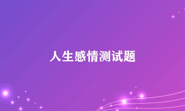 人生感情测试题