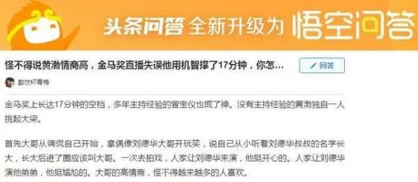 你怎么看黄渤金马奖直播失误他用机智撑了17分钟 ?