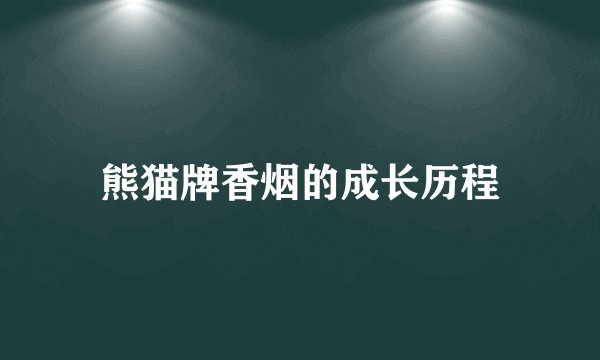 熊猫牌香烟的成长历程