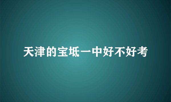 天津的宝坻一中好不好考
