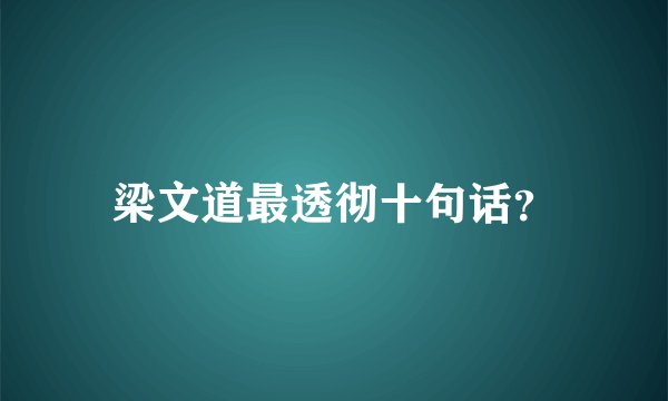梁文道最透彻十句话?