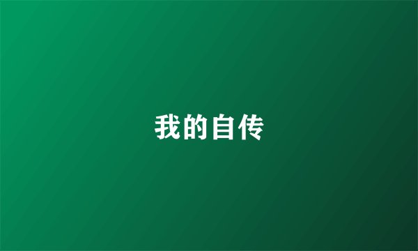 我的自传