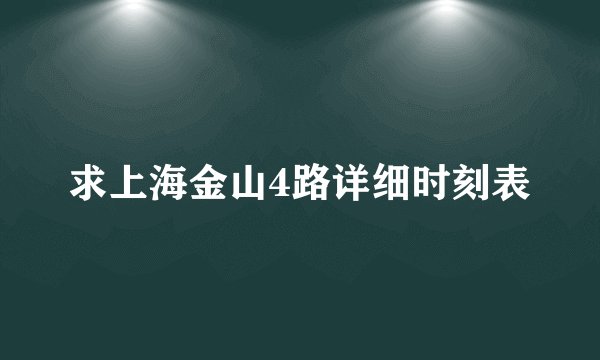 求上海金山4路详细时刻表