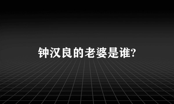 钟汉良的老婆是谁?