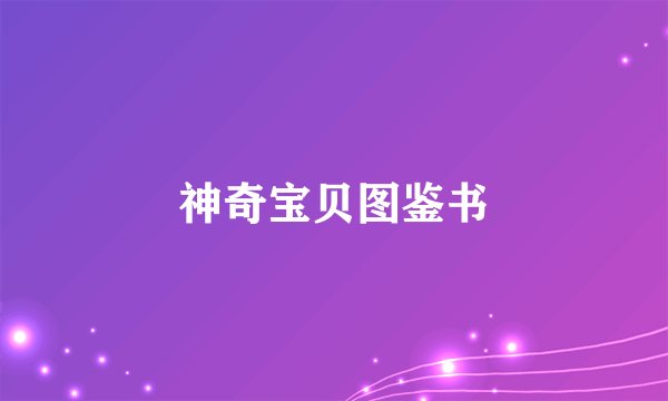 神奇宝贝图鉴书