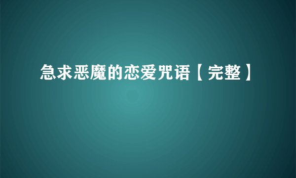 急求恶魔的恋爱咒语【完整】
