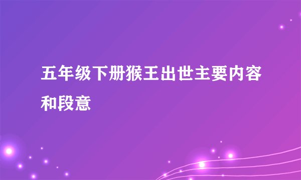 五年级下册猴王出世主要内容和段意