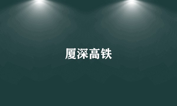 厦深高铁