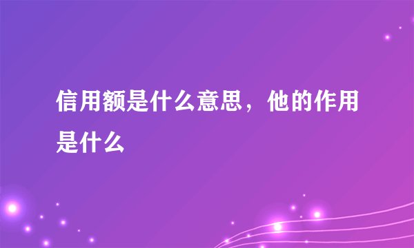 信用额是什么意思，他的作用是什么