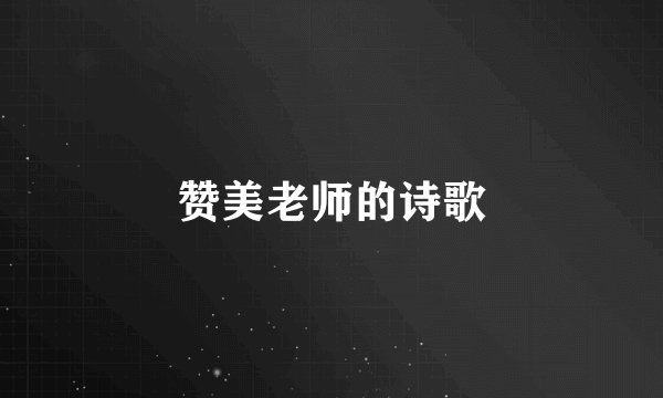 赞美老师的诗歌