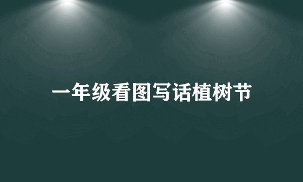 一年级看图写话植树节