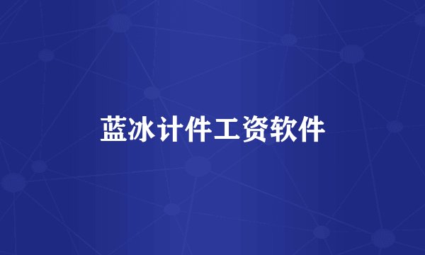 蓝冰计件工资软件