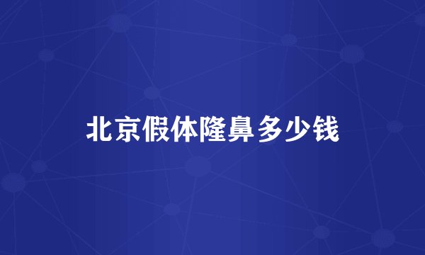 北京假体隆鼻多少钱